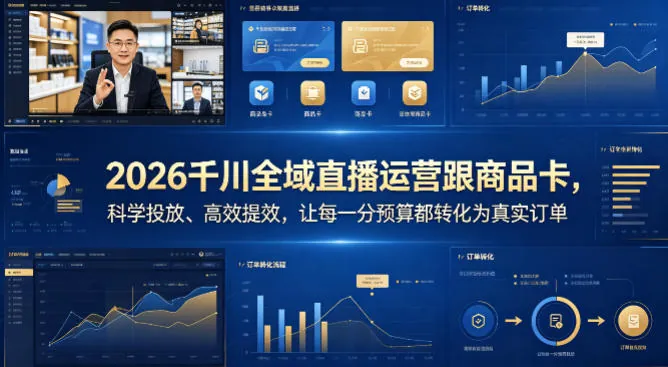 76e2135567fcd15b77e8073568364d94.jpeg 2026千川全域直播运营跟商品卡,科学投放、高效提效,让每一分预算都转化为真实订单