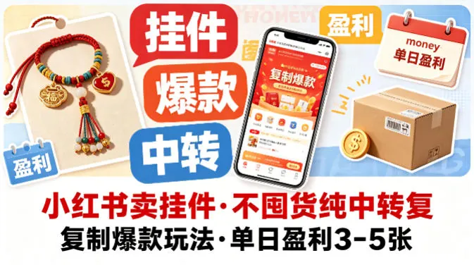 790887303bcb75196374b213aa19344f.jpeg 小红书卖挂件,不囤货纯中转复制爆款玩法,单日盈利3-5张