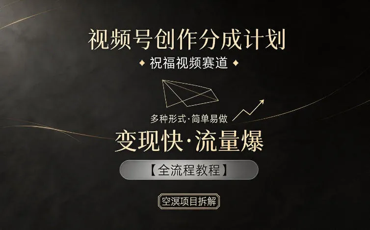 视频号创作分成计划,祝福视频赛道,多种制作形式,简单易做,变现快流量爆【全流程教程】 视频号创作分成计划,祝福视频赛道,多种制作形式,简单易做,变现快流量爆【全流程教程】