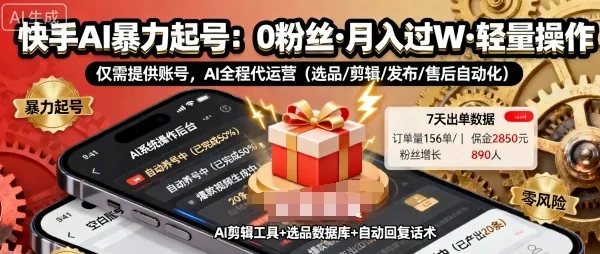 快手带货AI暴力起号，0粉丝可开通，月入过W，提供账号就行，适合普通人的懒人项目【揭秘】