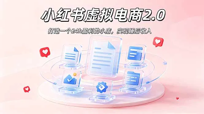 2026 年最强风口掘金项目：AI小红书虚拟电商，布局搜索流量，每日躺赚500+