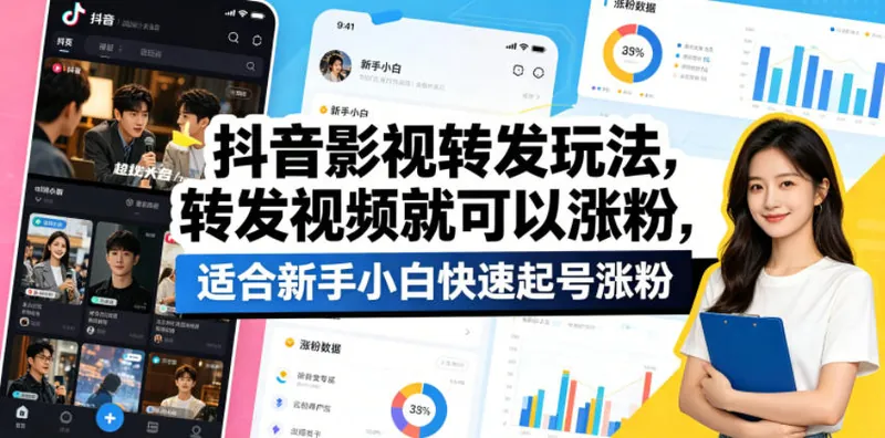 f332a8aac6784965d311bb29ab9c6ae3.jpeg 抖音影视转发玩法,转发视频就可以涨粉,适合新手小白快速起号涨粉