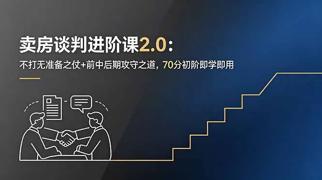 卖房谈判进阶课2.0：不打无准备之仗+前中后期攻守之道，70分初阶即学即用