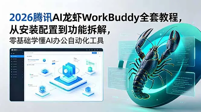 2026腾讯AI龙虾WorkBuddy全套教程，从安装配置到功能拆解，零基础学懂AI办公自动化工具