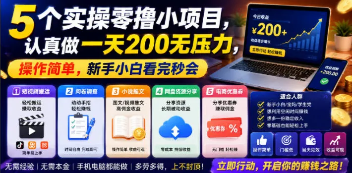 e25d81492a24f7e4970ab5f303ef0679.jpeg 5个实操零撸小项目,认真做一天200无压力,操作简单,新手小白看完秒会【揭秘】