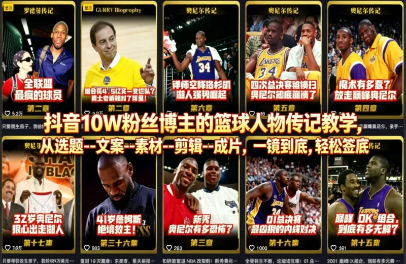 5b1aefe1877331009804c80412d04ad4.jpeg 抖音10W粉丝博主的篮球人物传记教学,从选题–文案–素材–剪辑–成片,一镜到底,轻松签约精选独家