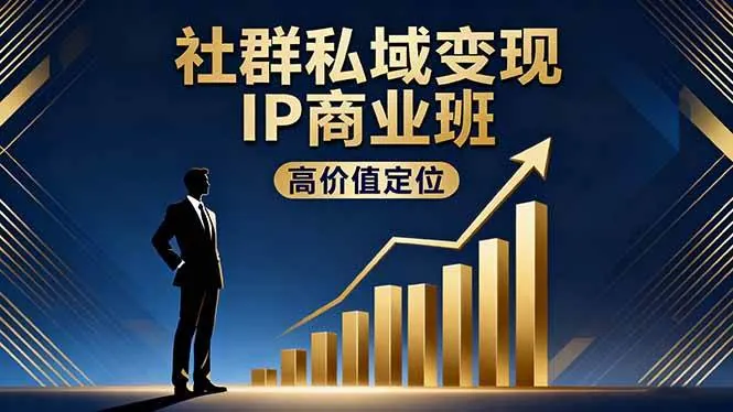 aaebcda29897facfa1e645a3b3444ceb.jpeg (16309期)社群私域变现IP商业班,高价值定位,精准引流,私聊成交,实践年盈利破百万