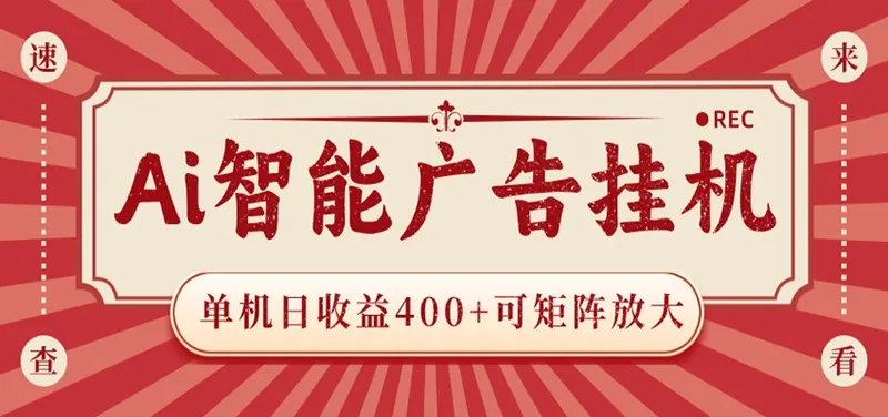 AI智能广告挂机 单机日收益400+ 可矩阵放大 设备越多收益越大 背靠大平台 绿色稳定