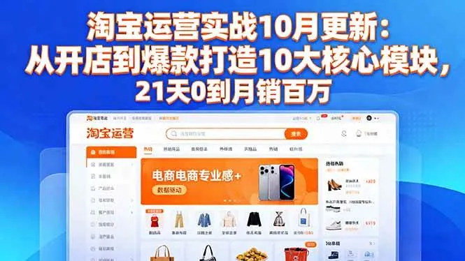 9151fa5b2a0b20c9a295f215c0524e2b.jpeg (16403期)淘宝运营实战10月更新:从开店到爆款打造10大核心模块,21天0到月销百万
