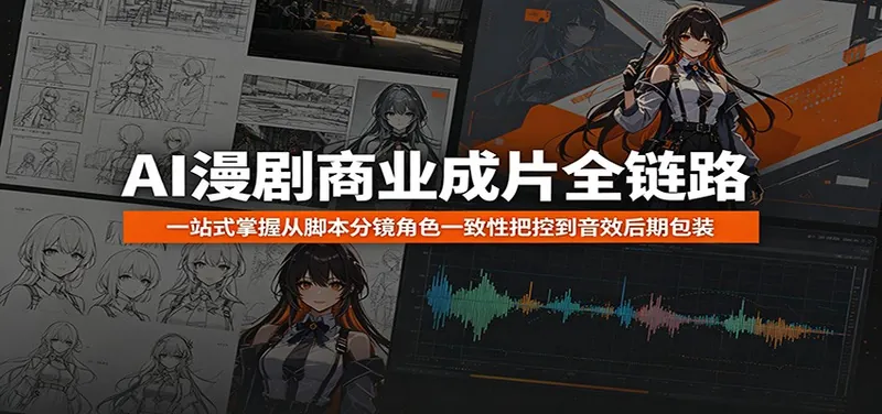 c368539daf2f91e5b4992c02850fbab0.jpeg AI漫剧商业成片全链路:一站式掌握从脚本分镜角色一致性把控到音效后期包装