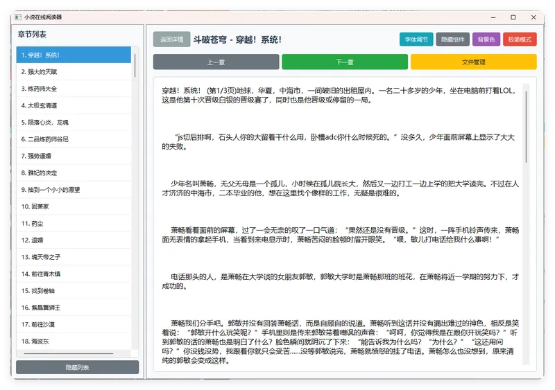 小说摸鱼阅读器 2.0纯净版