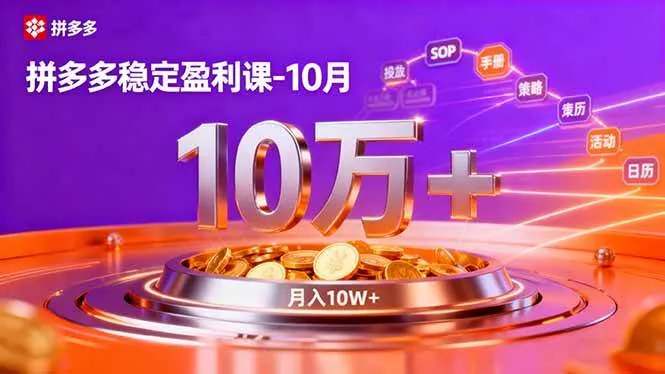 f67a3df53f00b21fe0e91c5dbbf703c9.jpeg (16413期)拼多多稳定盈利课-10月,强付费SOP+微付费高投产+活动矩阵,单店月入10万+