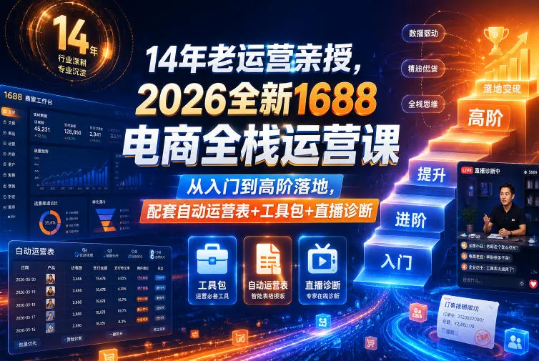5b3c2786948d2e0e58c61d1659f7bcd2.jpeg 14年老运营亲授,2026全新1688电商全栈运营课,从入门到高阶落地,配套自动运营表+工具包+直播诊断等