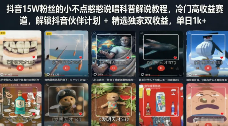 a6099f874b13c83e6a7a813f19572889.jpeg 抖音15W粉丝的小不点憨憨说唱科普解说教程,冷门高收益赛道,解锁抖音伙伴计划+精选独家双收益,单日1k+