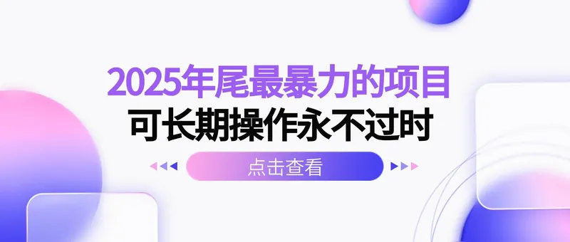 （16316期）2025年尾最暴力的项目可长期操作永不过时