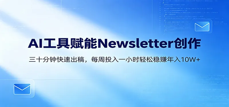 3dd8d3d4b2d8ece192525bdf0ddd5bea.jpeg AI赋能Newsletter变现课:30分钟出内容,每周1小时年入10W+