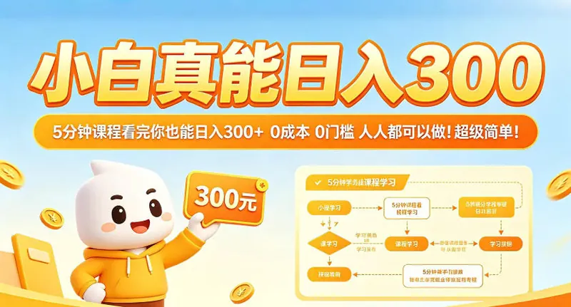 59dcb00812d692080fa364f7569e391a.jpeg 小白真能日入300!5分钟课程看完你也能日入300+,0成本0门槛,人人都可以做,超级简单!【揭秘】