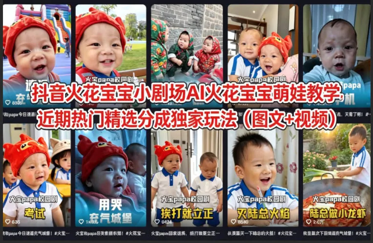 9730b897479aaa7be6c120b8fef355ff.jpeg 抖音火花宝宝小剧场AI火花宝宝萌娃教学,近期热门精选分成独家玩法(图文+视频)