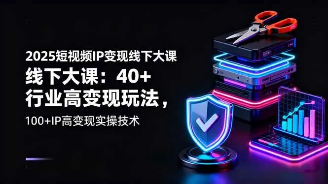 8479b3939c879f0bdde89656c5831dbf.jpeg (16282期)2025短视频IP变现线下大课:40+行业高变现玩法,100+IP高变现实操技术
