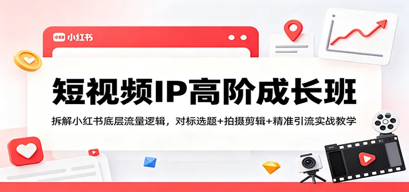 438b06eaa96603823cf421b7dba7d837.jpeg 短视频IP高阶成长班:拆解小红书底层流量逻辑,对标选题+拍摄剪辑+ 精准引流实战教学