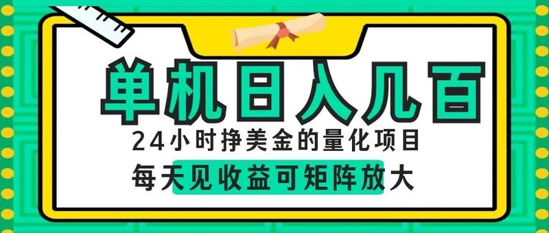 AI软件自动量化项目，1天收入几十美刀，懒人的美金项目！