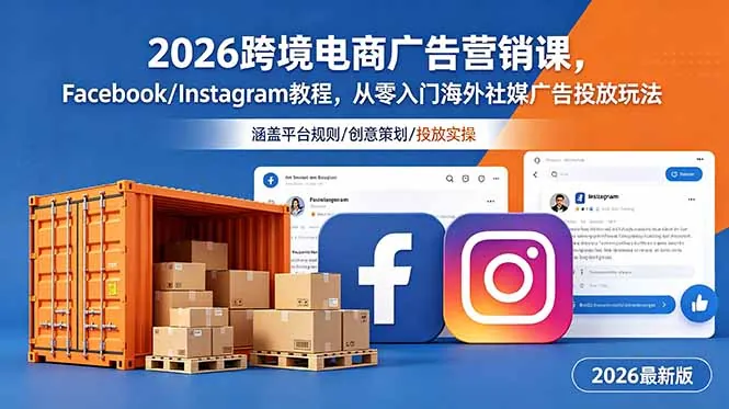 908b15ba6dceb3e7791eb4229fa97ad2.jpeg 2026跨境电商广告营销课,Facebook/Instagram教程,从零入门海外社媒广告投放玩法