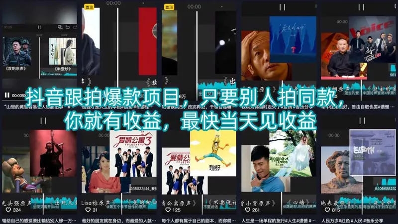cfc9da660664cc4185e76f70d132816a.jpeg 抖音跟拍爆款项目,只要别人拍同款,你就有收益,最快当天见收益