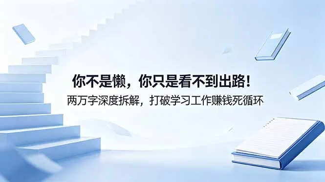 付费文章：你不是懒，你只是看不到出路！两万字深度拆解，打破学习工作赚钱死循环
