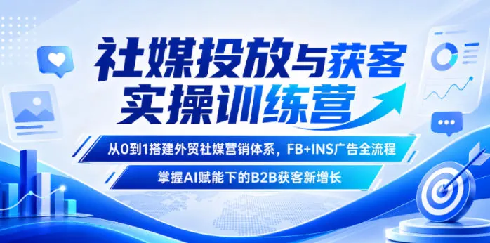 ed3586ac15fd67be0d30ead358d034c5.jpeg 社媒投放与获客实操训练营,从0到1搭建外贸社媒营销体系,FB+INS广告全流程,掌握AI赋能下的B2B获客新增长