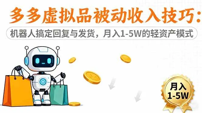 25e738f4917cddfa9a761bfe89297761.jpeg (16464期)多多虚拟品被动收入技巧:机器人搞定回复与发货,月入 1-5W 的轻资产模式
