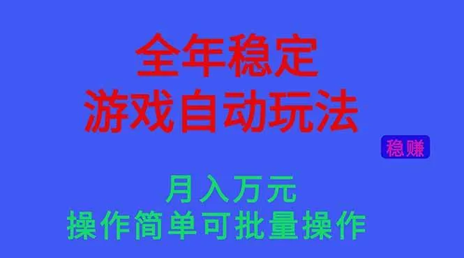 362ff91d418fd8e33f569f3346e93396.jpeg (16505期)全年稳定的游戏自动玩法,月入万元,操作简单可批量操作!
