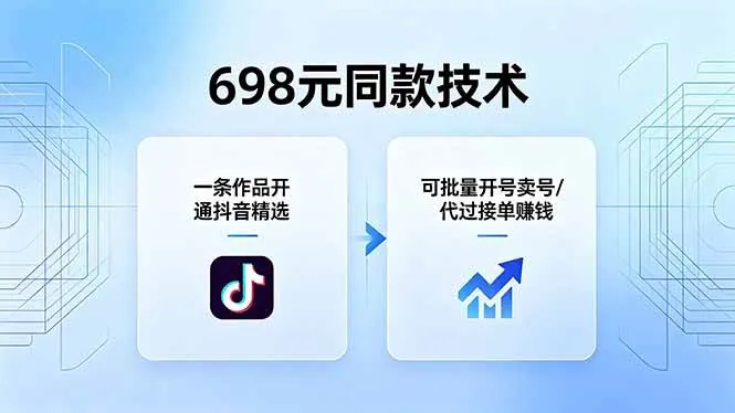 b8536ea5cfc249efe64fbc3d9bd1c31f.jpeg (18379期)698元同款技术:一条作品开通抖音精选,可批量开号卖号,也可代过接单赚钱