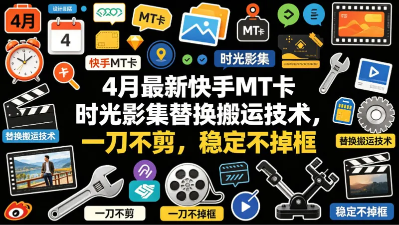 f4463ef87aab9adbf060d89e089f9f19.jpeg 4月最新快手MT卡时光影集替换搬运技术,一刀不剪,稳定不掉框