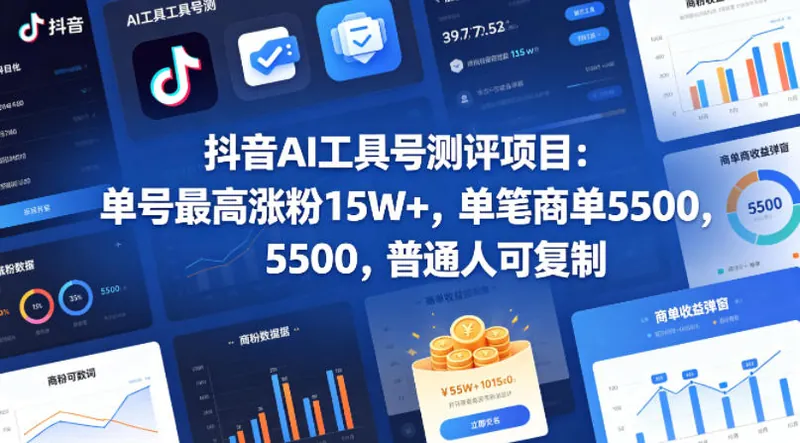 抖音AI工具号测评项目,单号最高涨粉15W+,单笔商单5.5k,也可进伙伴计划,普通人可复制(更新5月)