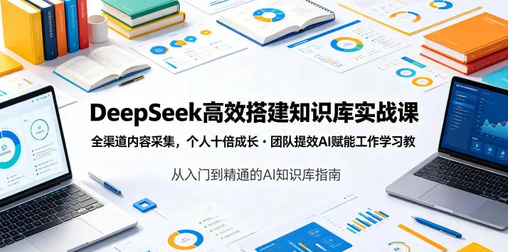 7a9aaeaf75e213e513e457576f0057a6.jpeg DeepSeek高效搭建知识库实战课,全渠道内容采集,个人十倍成长・团队提效,AI赋能工作学习