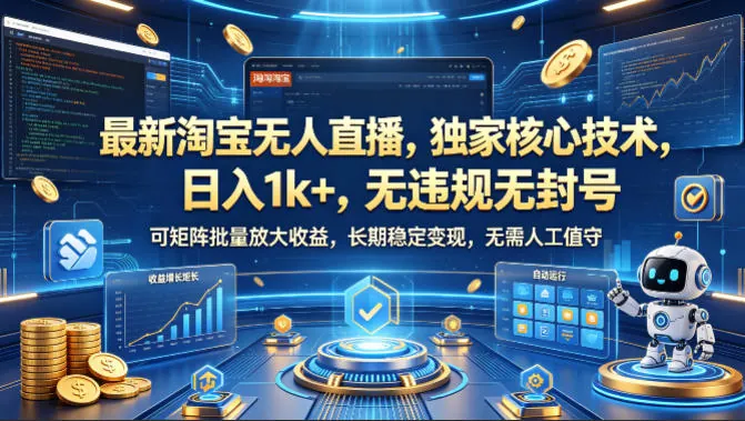 dd47e5efd5472b113b60eacc4bcea7ea.jpeg 最新淘宝无人直播,独家核心技术,日入1k+,无违规无封号,可矩阵批量放大,长期稳定,无需人工值守【揭秘】