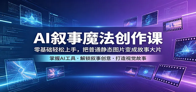5e7791dc95dc91a57c9f665b91242908.jpeg AI叙事魔法创作课:零基础轻松上手,把普通静态图片变成故事大片