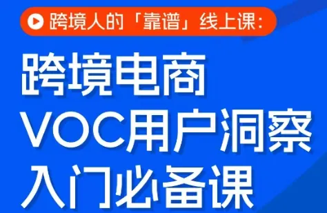 f0a8bf163e85573f10b7d2425609e6be.png 跨境电商VOC用户洞察入门必备课