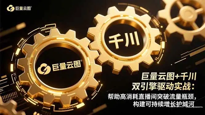 3727dfd134de6a536503d2383e396cf9.jpeg (16552期)巨量云图+千川双引擎驱动实战:帮助高消耗直播间突破流量瓶颈,构建可…