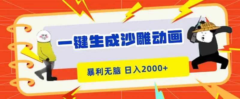 4b668a3d17dc666c9ebbcc3e3ea61e08.jpeg (16421期)一键生成沙雕动画,暴利无脑,小白轻松上手,日入2000+
