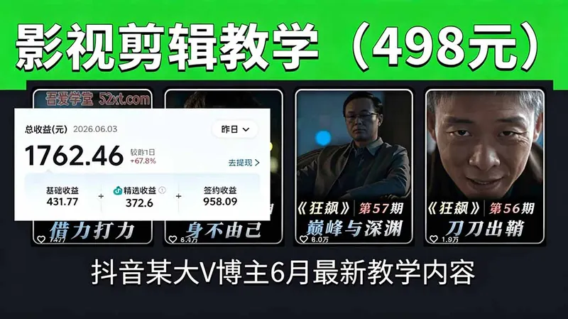 f29d592cdd98dcffc5191ee5894bcc08.jpeg 抖音大V博主6月影视剪辑教学,素材处理+二次剪辑+爆款文案全流程,可做独家精选分成计划等