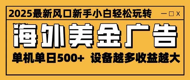 04720392db0552d89468a9b34dc1368e.jpeg (16401期)2025最新风口 海外美金广告 单机单日500+ 可无限放大 设备越多收益越大…