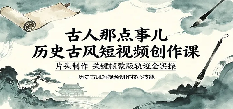 f7d23692e470a216deb2fded1899c49e.jpeg 古人那点事儿历史古风短视频创作课,片头制作,关键帧蒙版轨迹全实操