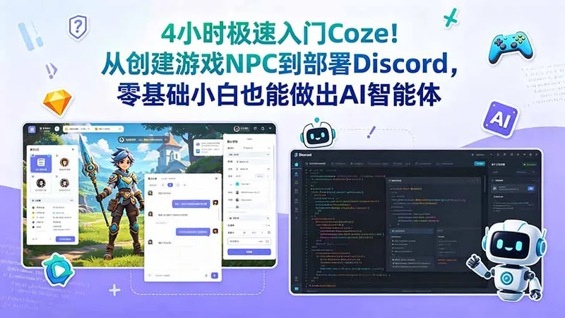 56c92ffd73990d9cdacbcaf48f6974df.jpeg 4小时极速入门Coze!从创建游戏NPC到部署Discord,零基础小白也能做出AI智能体