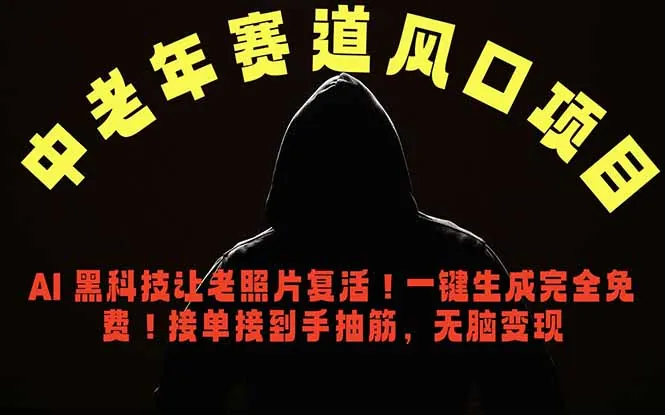 中老年风口项目，AI 黑科技让老照片复活！一键生成完全免费！接单接到手抽筋，无脑变现