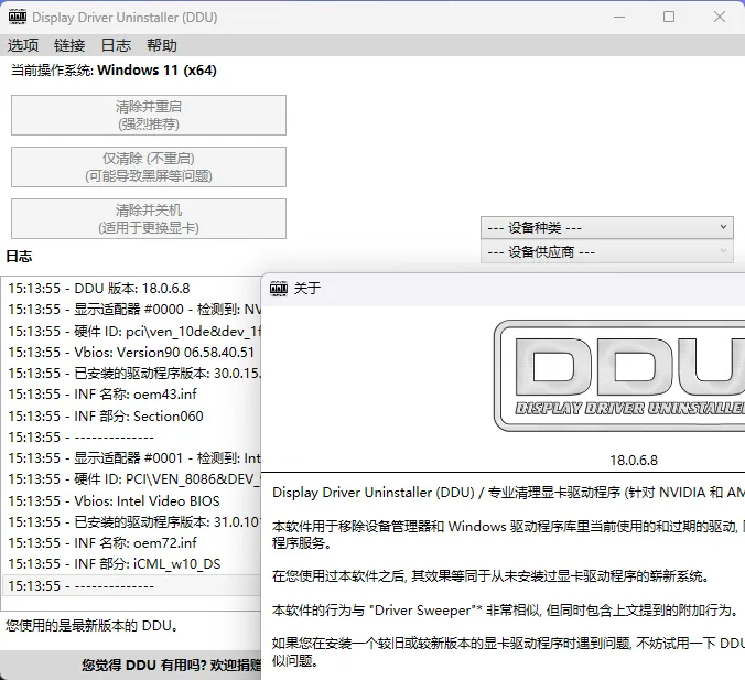 显卡驱动卸载工具v18.1.5.3绿色版