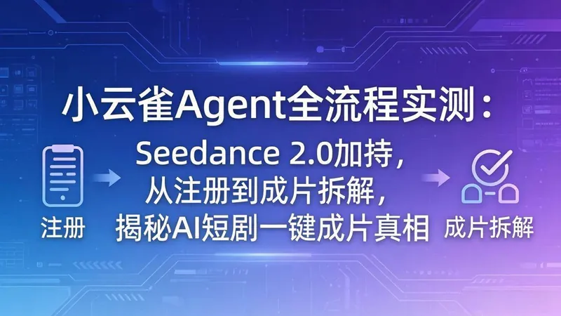 a88dda530c8a38951274d37159682751.jpeg (18167期)小云雀Agent全流程实测:Seedance 2.0加持,从注册到成片拆解,揭秘AI短剧一键成片真相