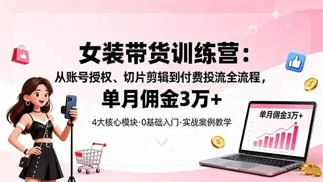 ca818c5fa996748dd8370b3697dbecda.jpeg (16270期)女装带货特训营:从账号授权、切片剪辑到付费投流全流程,单月佣金3万+