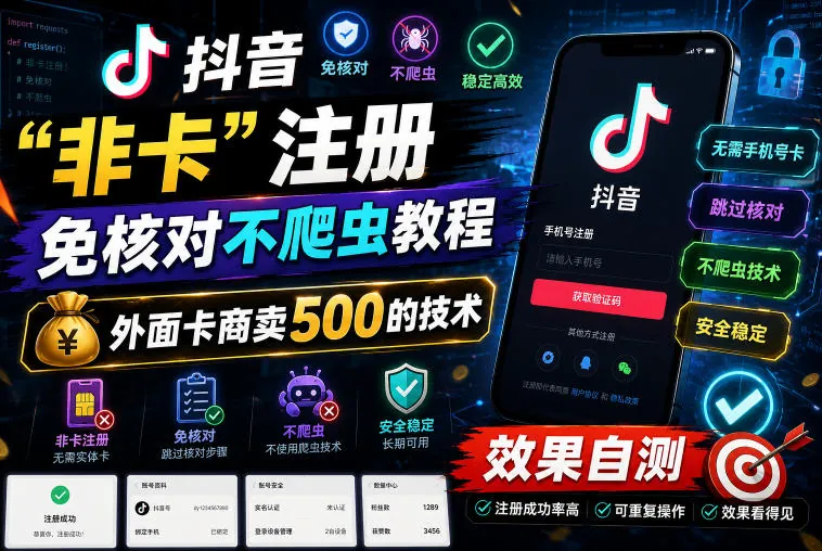 抖音“非卡”注册免核对不爬虫教程，外面卡商卖500的技术，效果自测