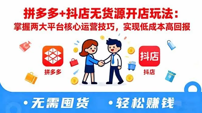 6cd1bc87224ba45262519a7eae40ea16.jpeg (16424期)拼多多+抖店无货源开店玩法:掌握两大平台核心运营技巧,实现低成本高回报